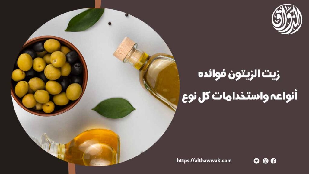 استخدام زيت الزيتون