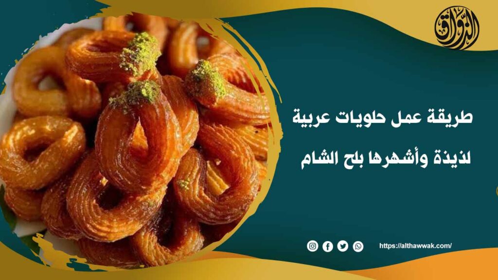 أنواع حلويات عربية