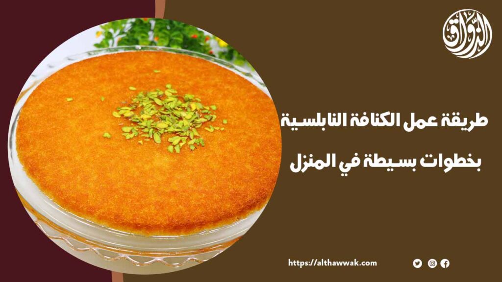 طريقة عمل الكنافة النابلسية