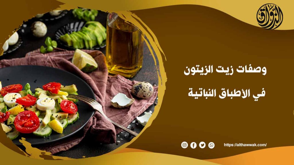 زيت الزيتون في الأطباق النباتية